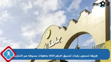 طريقة تسجيل رغبات تنسيق الأزهر 2025 بخطوات بسيطة عبر الإنترنت